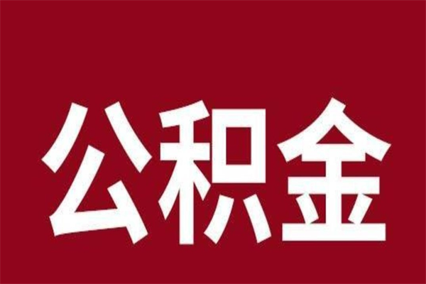 遵化市公积金离职后可以全部取出来吗（遵化市公积金离职后可以全部取出来吗多少钱）