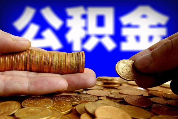 遵化市公积金一月一提如何办理（公积金一月提取一次）