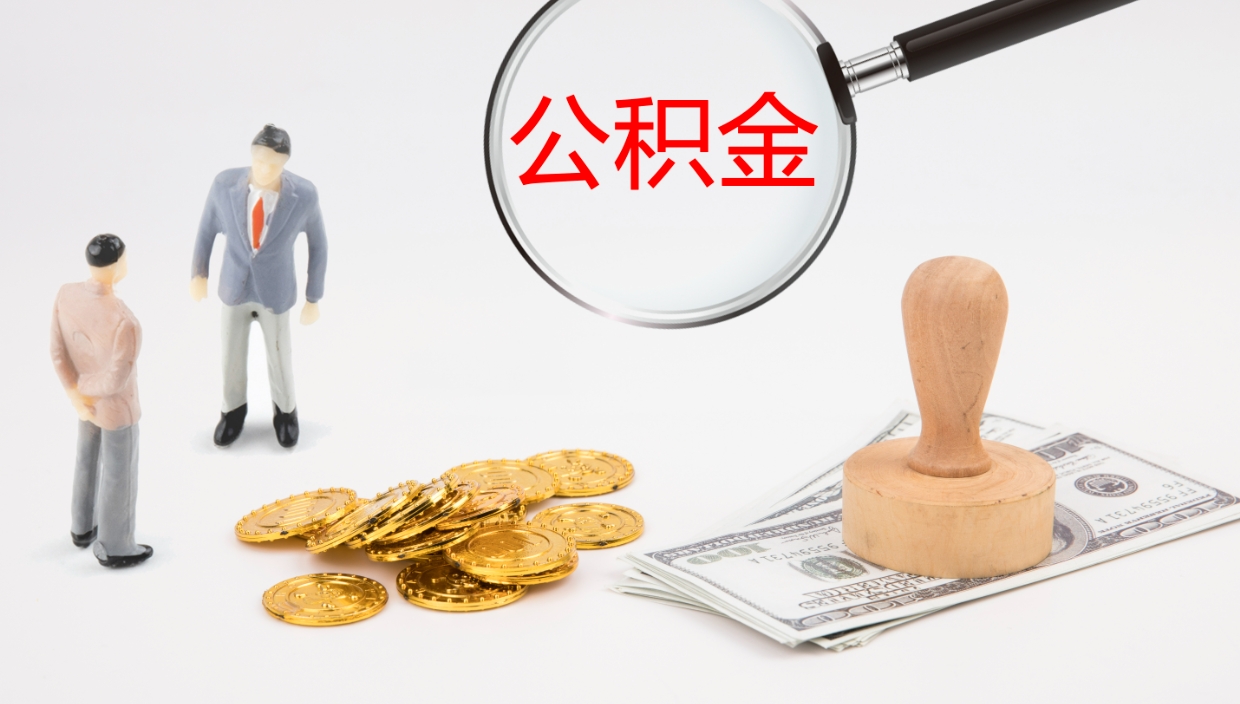 遵化市住房公积金达到多少可以提取（公积金满多少可以提取）