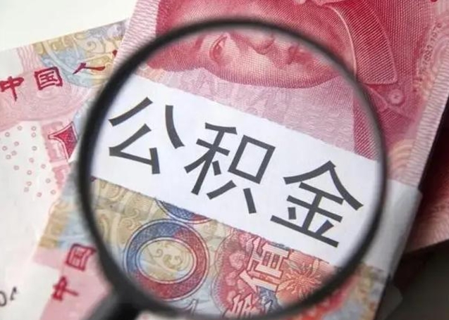 遵化市住房公积金达到多少可以提取（公积金满多少可以提取）